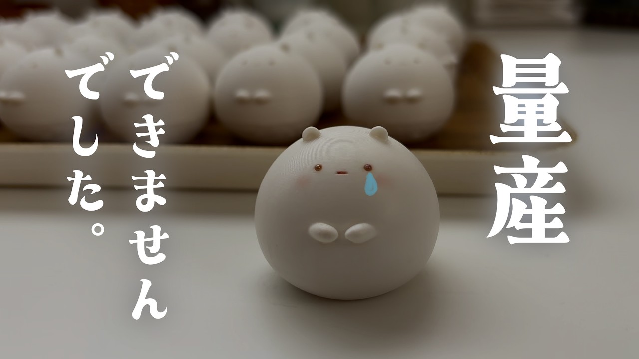 すしハムちゃんを量産しようとしたら…できませんでした！！【3Dプリンター】