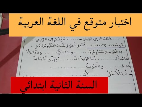 اختبار متوقع في مادة اللغة العربية الفصل الأول السنة الثانية ابتدائي