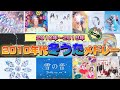 2010年代冬うたメドレー【50曲】くそ駆け足で振り返ろうぜ🎄