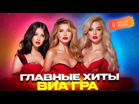 ВИАГРА - Самые горячие песни🔥 @HelloMusicLtd