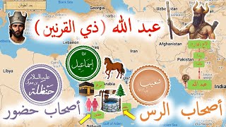 تاريخ الجزيرة العربية القديم ج3: من عبد الله ذي القرنين إلى إبراهيم و إسماعيل , وأصحاب الرس وحضور