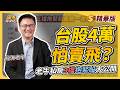 【精華】別再賣飛了！用均線看懂台股多頭訊號，這「三檔龍頭股」回檔就是進場命碼｜股海老牛、葉芷娟｜股市錢滾錢