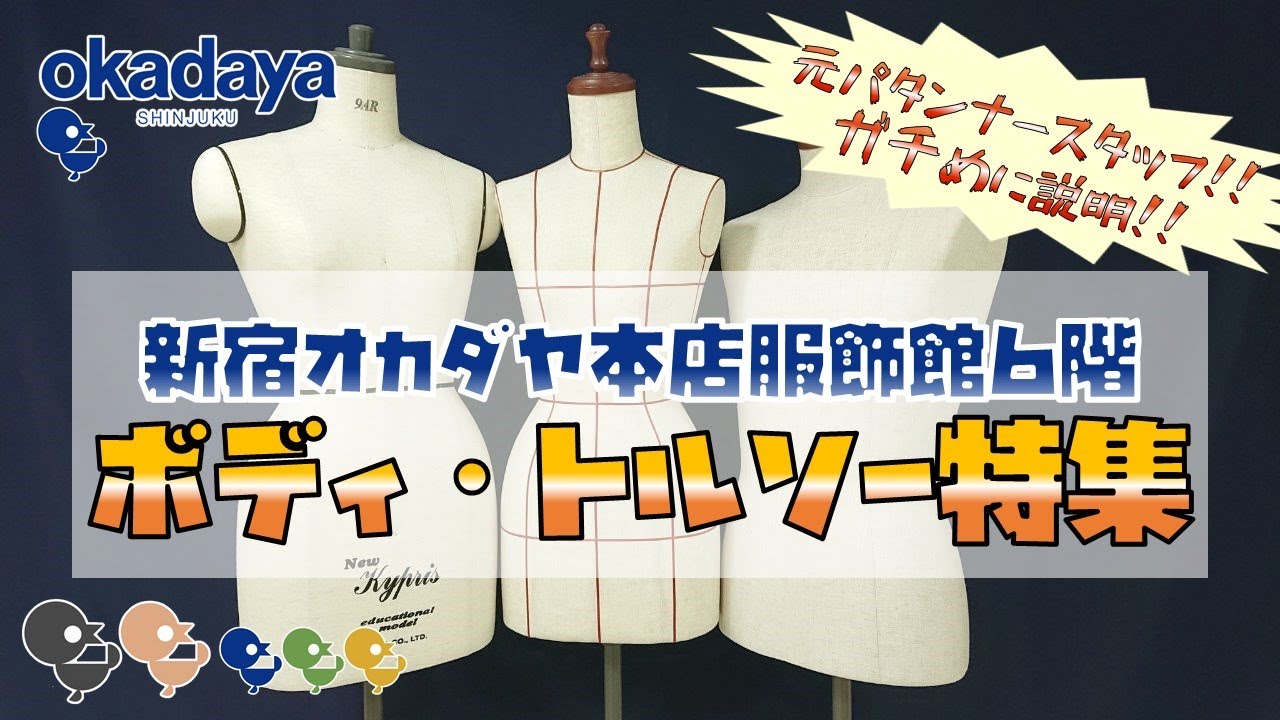 【新宿オカダヤ本店ライブ】ボディ・トルソー特集【補正を実演！】