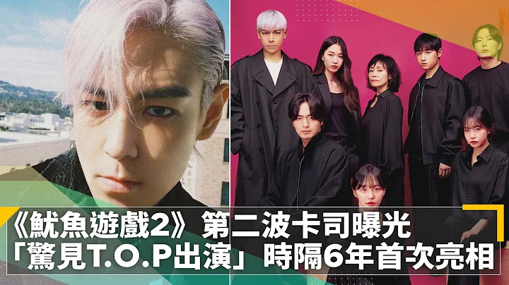 《鱿鱼游戏2》第二波卡司曝光　“惊见T.O.P出演”时隔6年首次亮相｜镜速报 #镜新闻 - 天天要闻