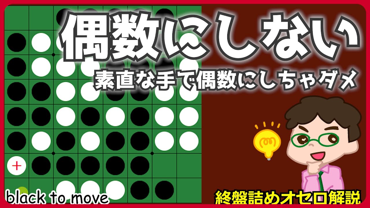 How to win in the final stages of Othello: Don't just play and