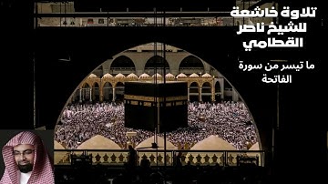 سورة الفاتحة | بصوت القارئ الشيخ ناصر القطامي - Surat Al Fatiha