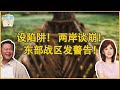 《琴問謙答》賴岳謙 周玉琴  第兩百一十二集  |解放军首次公开点名美国！两岸情势不容低估！