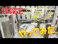 クレーンゲーム 珍設定発見!!ゲッタースピン30秒間遊び放題はお得なのか検証してみたw