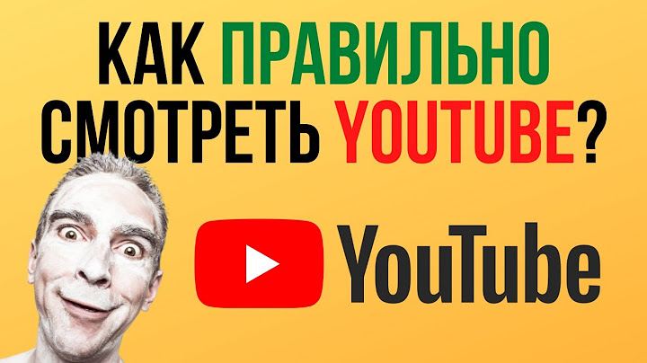 Как правильно смотреть YouTube?