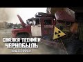 Военная техника в Чернобыле / ПЗРО БУРЯКОВКА