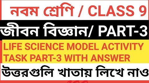 CLASS 9 LIFE SCIENCE ACTIVITY TASK || PART-3 /LIFE SCIENCE ACTVITY TASK PART-3 CLASS 9 ANSWER