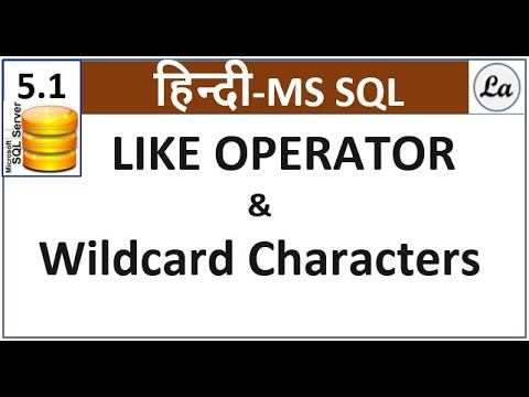 Видео: Что такое Wildcard SQL Server?