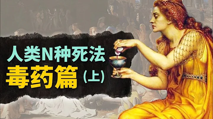 古代歐洲都用些啥毒藥？堪稱古代版絕命毒師，這些奇人真實存在過！【叮叮貓不咬人】 - 天天要聞