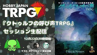 クトゥルフの呼び声TRPG』セッション生配信 - YouTube
