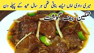 Eid Recipe Namkeen Beef | Peshawri Namkin Beef karahi Recipe | Beef Recipes | Namken gosht | Mutton