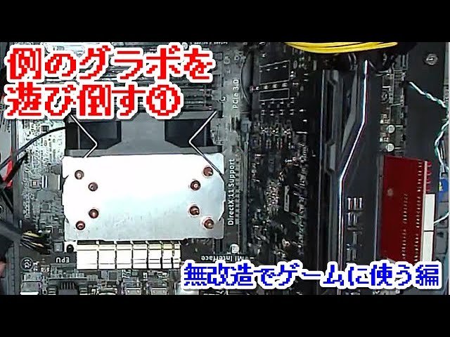 例のグラボを遊び倒す① 無改造でゲームに使う編 - YouTube