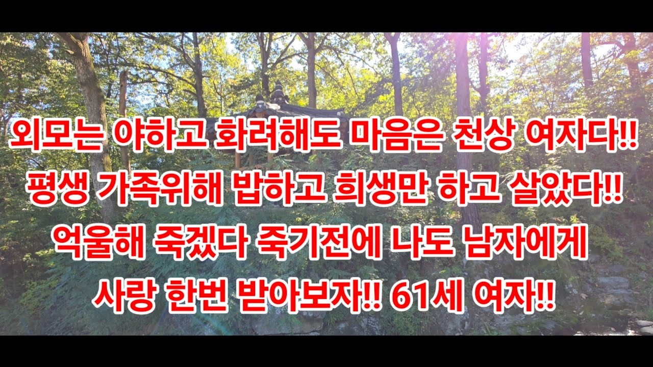 외모는 야하고 화려해도 마음은 천상 여자다!!평생 가족위해 밥하고 희생만 하고 살았다!!억울해 죽겠다! 죽기전에 나도 남자에게 사랑 한번 받아보자!! 61세 여자!!#재혼#이혼