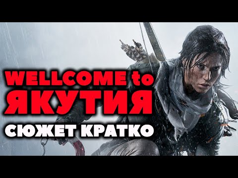 Видео: Сюжет Кратко. Rise of the Tomb Raider. ИгроГрехи