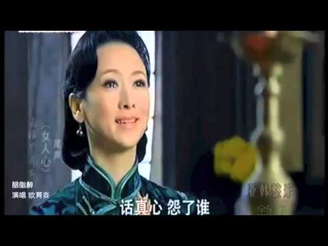剧名：泪洒女人花  片尾曲 胭脂醉 演唱：欧育齊