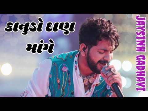 Kanudo dan mage jaysinh gadhvi non stop 🛑 garba (kana ne joya ) valamiya song most popular Navratri