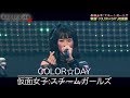 純血1937話 『仮面女子：スチームガールズ新曲「COLOR☆DAY」仮面女子CAFE初披露』201…