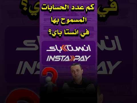 كم عدد الحسابات المسموح بها في انستا باي