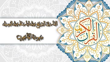 107- Sura Al-Maa’un | سورة الماعون بصوت القارئ الشيخ عبدالباسط عبدالصمد