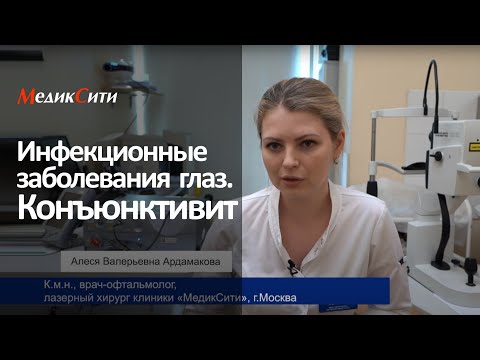 Инфекционные заболевания глаз. Конъюнктивит. Клиника "МедикСити"