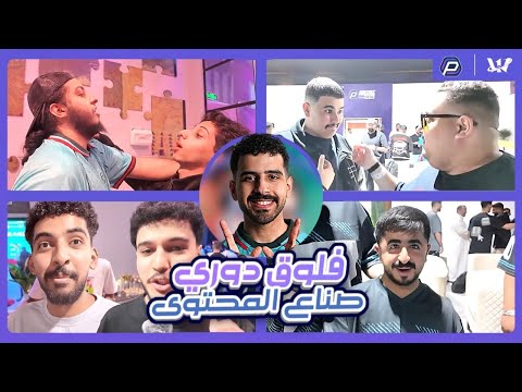 دقيقة ويلي في دوري صناع المحتوى 😍 | قابلنا كل المشاهير 😂