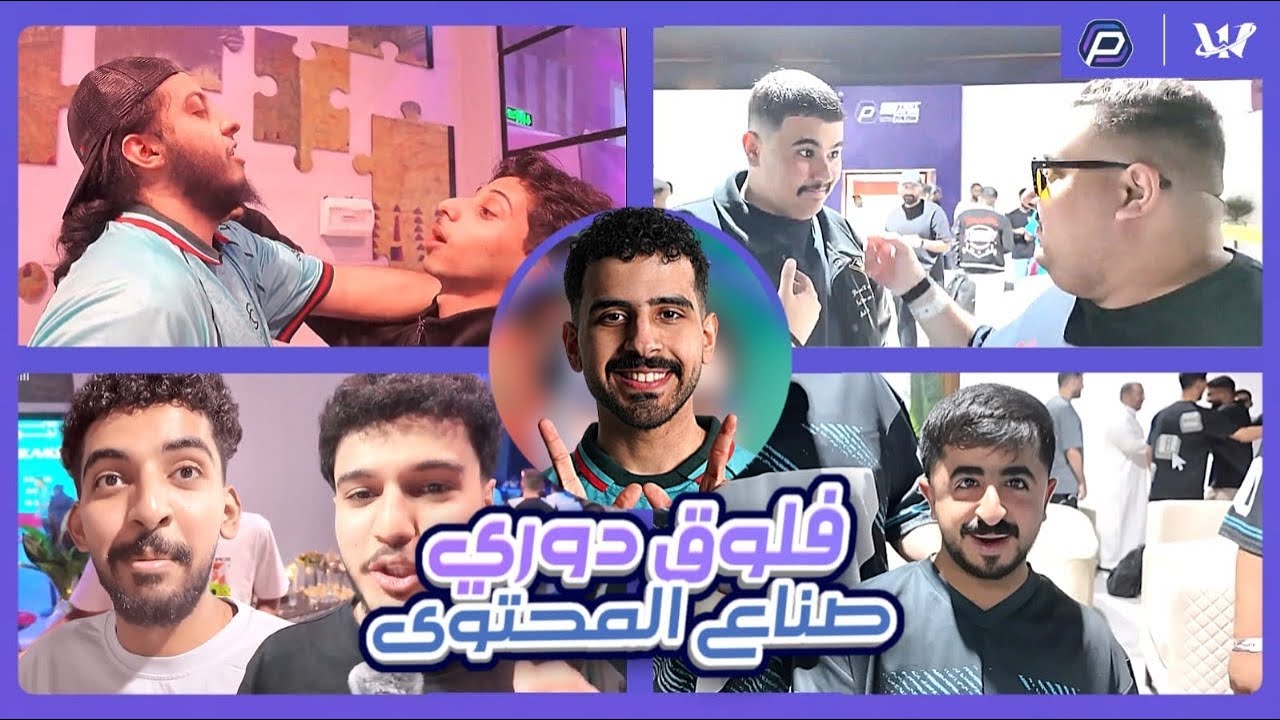 دقيقة ويلي في دوري صناع المحتوى 😍 | قابلنا كل المشاهير 😂