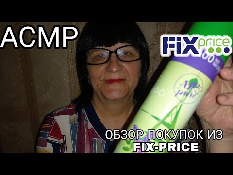 АСМР ОБЗОР ПОКУПОК ИЗ FIX-PRICE
