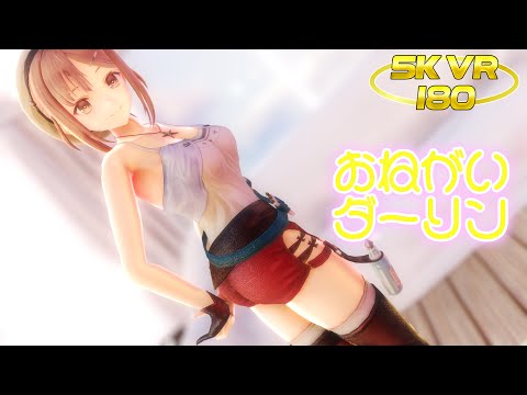 【MMD VR 5K 180】ライザのアトリエ／ライザで「おねがいダーリン」／Atelier Ryza