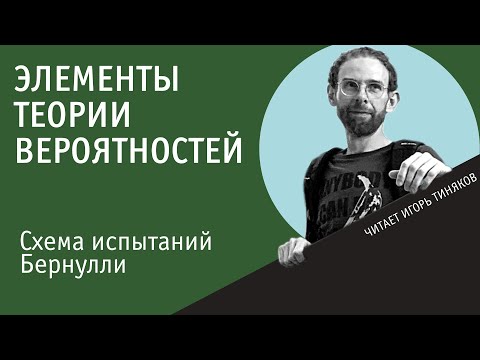 Схема испытаний Бернулли