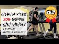 체지방 태우는 러닝머신 인터벌 같이 뛰어요 30분으로 1시간 효과 체지방 태우는 러닝머신 인터벌 같이 뛰어요 30분으로 1시간 효과