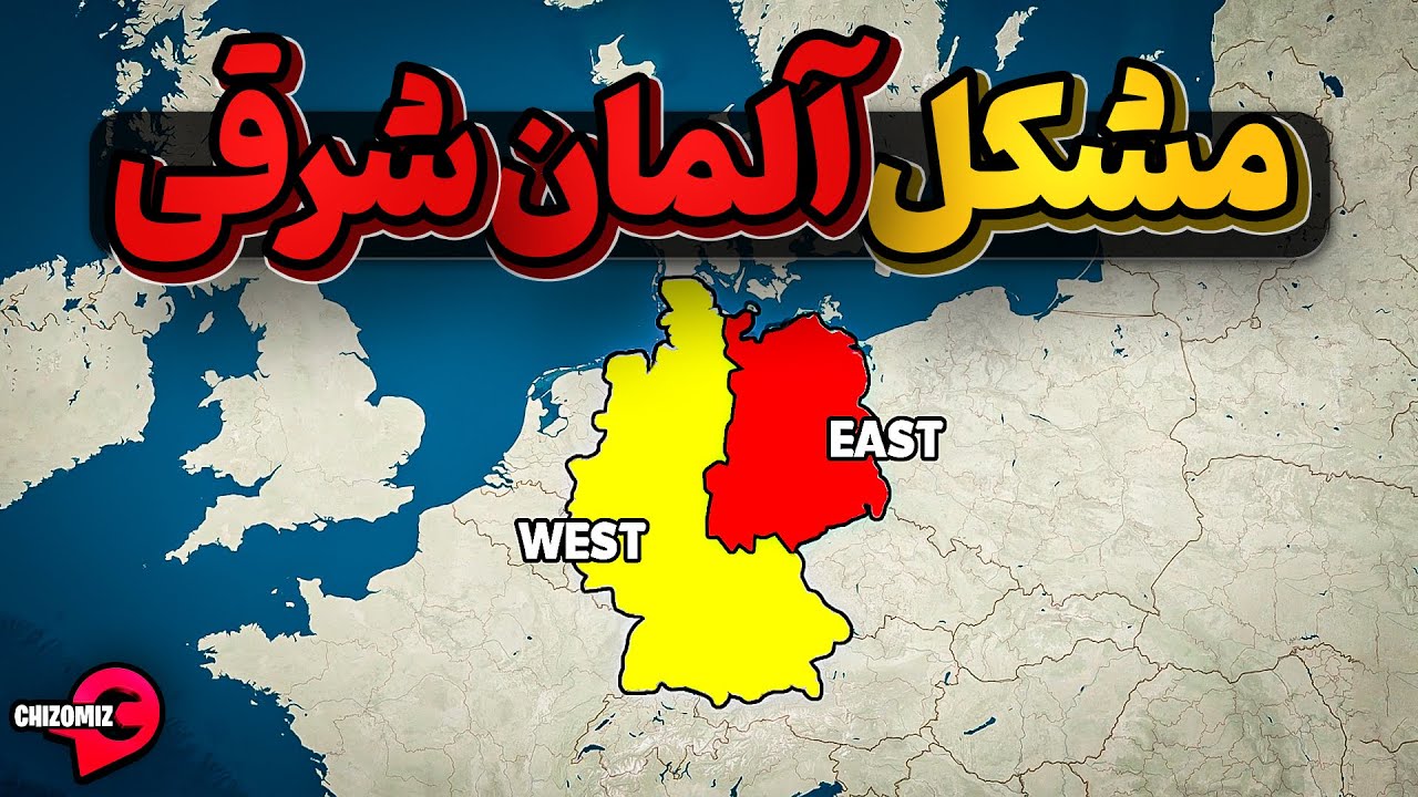 مشکل آلمان شرقی چیست؟ چرا با آلمان غربی یکی نمیشود؟