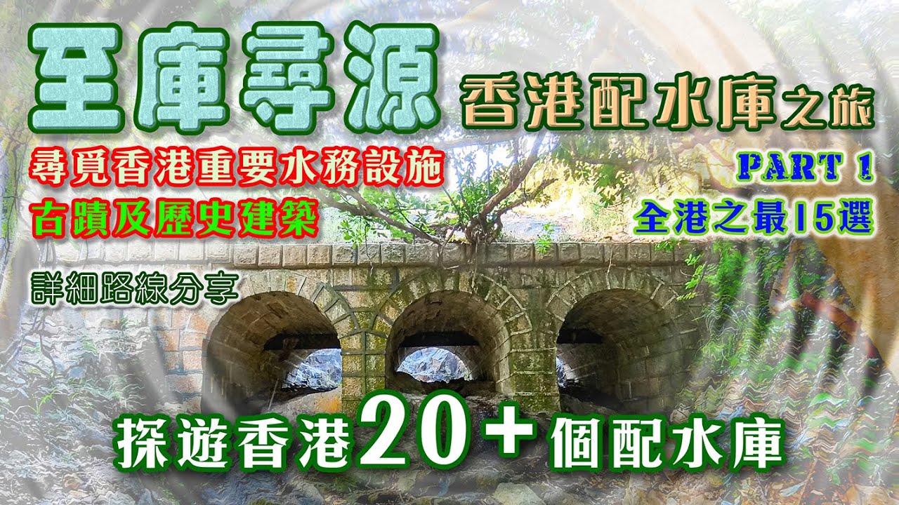【香港歷史文化遠足路線】《至庫尋源》香港配水庫之旅Part1  分享二十多個香港配水庫的歷史資訊和詳細前往路線，第一集介紹全港配水庫之最十五選