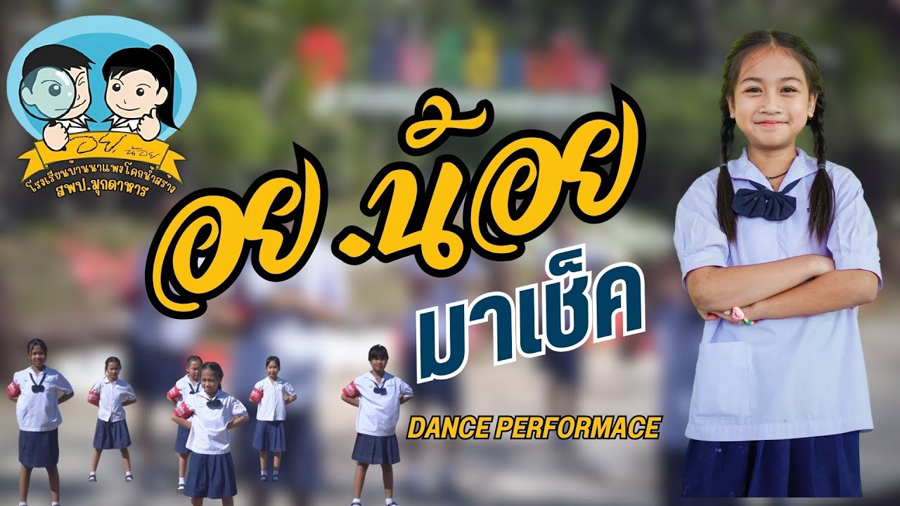 เพลง อย.น้อย มาเช็ค (Dance Version 21-9)