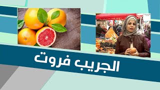 تعرفوا على فوائد فاكهة الجريب فروت مع رولا علوش