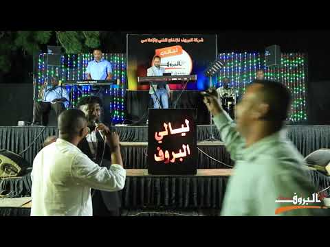 سمسم القضارف حجة كولن كولن سامي المغربي ليالي البروف