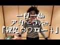 一日一曲♪アカペラカバーVer.「裸足のフローネ」