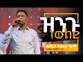 ዝንጉ ትውልድ Zingu Tewlid Live Version Yohannes Girma Ft Zetseat Choir