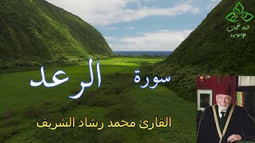 المصحف المرتل | القارئ محمد رشاد الشريف _ سورة الرعد