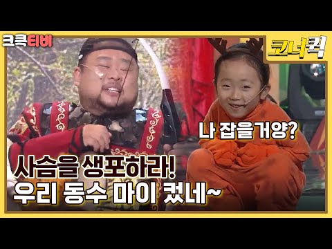 주간 박성광 : 방청하러 온 이모 삼촌들 마음에 불 지르는 <strong>사슴</strong>   [크큭티비] | ep.1014-1017 | KBS 방송