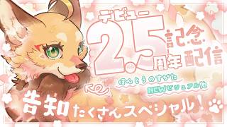 【 2.5周年記念配信】告知もお披露目もたくさん！みんなと楽しみたい記念配信！【VTuber 御祈れ～汰】 #れーたぁらいぶ