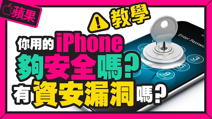 害怕iPhone个资外泄不安全？7个防止iPhone入侵技巧强化手机安全性［Apple苹果小技巧］ - 天天要闻