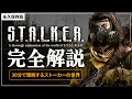 【S.T.A.L.K.E.R.2が100倍楽しくなる】ストーカー徹底解説 完全版【ストーカー】s.t.a.l.k.e.r. スタルカー アノマリー ミュータント アーティファクト