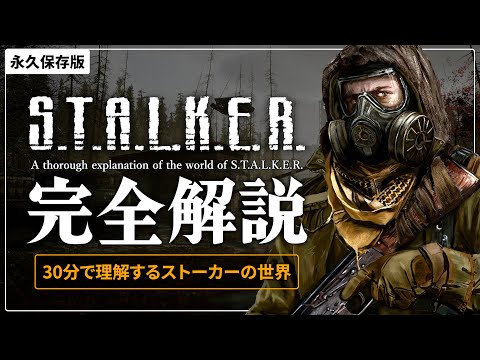 【S.T.A.L.K.E.R.2が100倍楽しくなる】ストーカー徹底解説 完全版【ストーカー】s.t.a.l.k.e.r. スタルカー アノマリー ミュータント アーティファクト