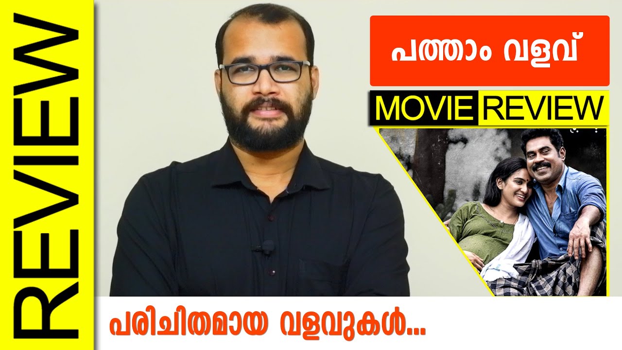 Pathaam Valavu Malayalam Movie Review By Sudhish Payyanur 