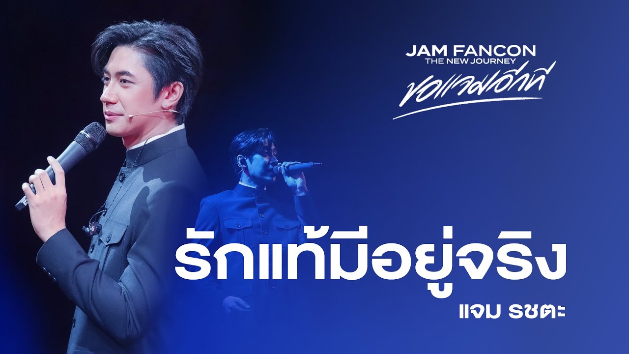 รักแท้มีอยู่จริง - แจม รชตะ | JAM FANCON The New Journey ขอแจมอีกที #ขอแจมอีกทีonYoutube