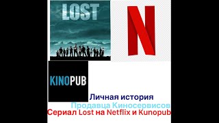 Сериал Lost(Пропавшие) 1 сезон. Рассказ о Kinopub и Netflix. Личная история продавца Киносервисов